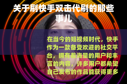 关于刷快手双击代刷的那些事儿