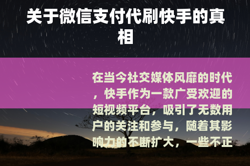 关于微信支付代刷快手的真相