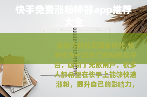快手免费涨粉神器app推荐大全