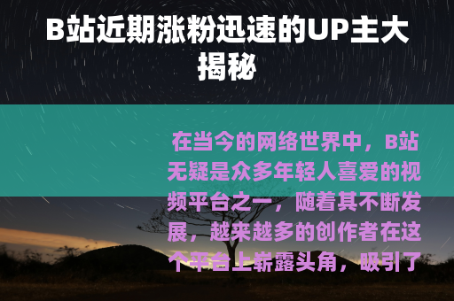B站近期涨粉迅速的UP主大揭秘