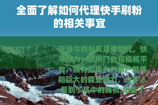 全面了解如何代理快手刷粉的相关事宜