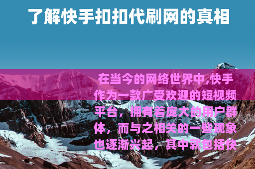 了解快手扣扣代刷网的真相