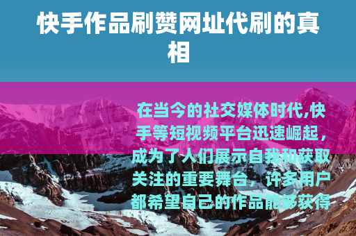 快手作品刷赞网址代刷的真相