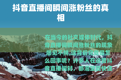 抖音直播间瞬间涨粉丝的真相