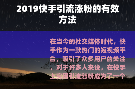 2019快手引流涨粉的有效方法