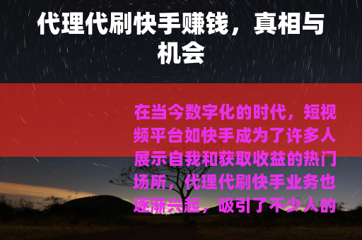代理代刷快手赚钱，真相与机会