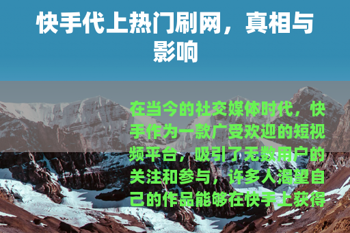 快手代上热门刷网，真相与影响