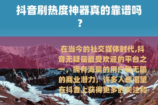 抖音刷热度神器真的靠谱吗？