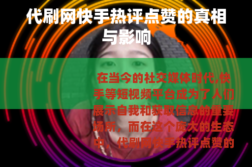 代刷网快手热评点赞的真相与影响