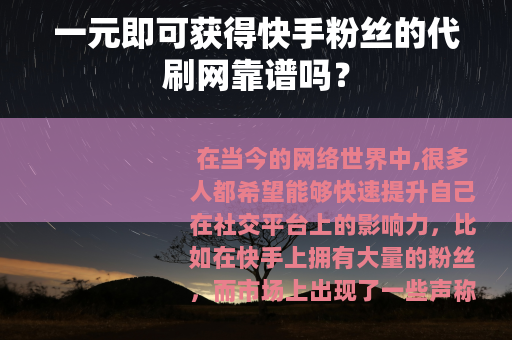 一元即可获得快手粉丝的代刷网靠谱吗？