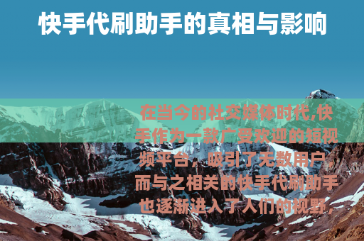 快手代刷助手的真相与影响