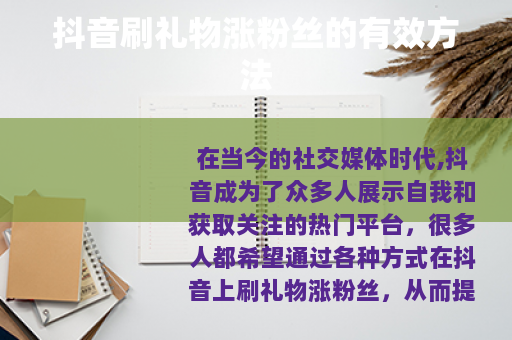 抖音刷礼物涨粉丝的有效方法