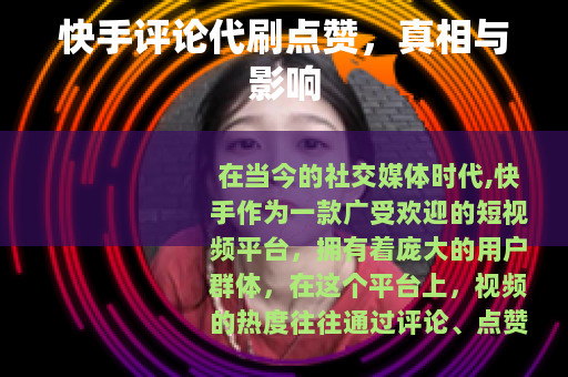 快手评论代刷点赞，真相与影响