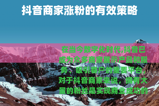 抖音商家涨粉的有效策略