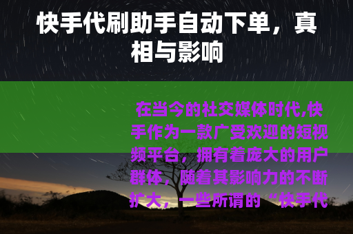 快手代刷助手自动下单，真相与影响