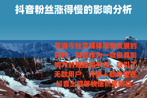 抖音粉丝涨得慢的影响分析