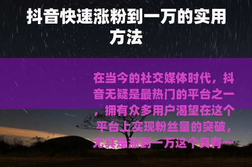 抖音快速涨粉到一万的实用方法