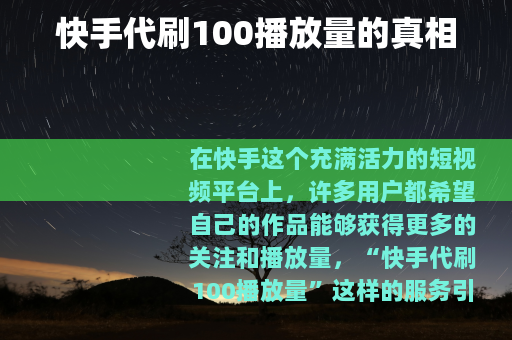 快手代刷100播放量的真相