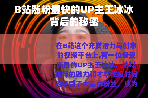 B站涨粉最快的UP主王冰冰背后的秘密