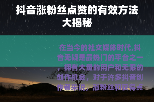 抖音涨粉丝点赞的有效方法大揭秘