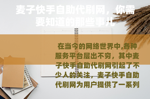 麦子快手自助代刷网，你需要知道的那些事儿