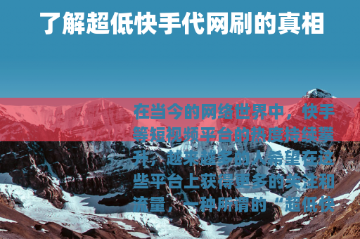 了解超低快手代网刷的真相
