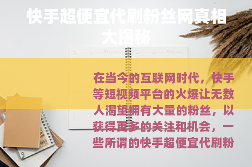 快手超便宜代刷粉丝网真相大揭秘