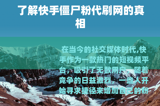 了解快手僵尸粉代刷网的真相