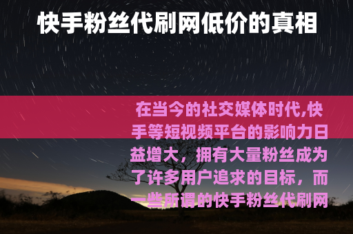 快手粉丝代刷网低价的真相