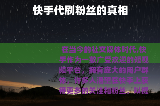 快手代刷粉丝的真相