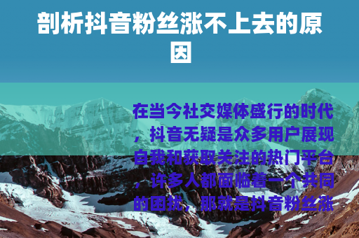 剖析抖音粉丝涨不上去的原因