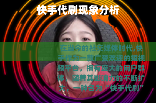 快手代刷现象分析