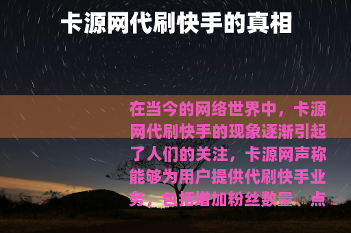 卡源网代刷快手的真相
