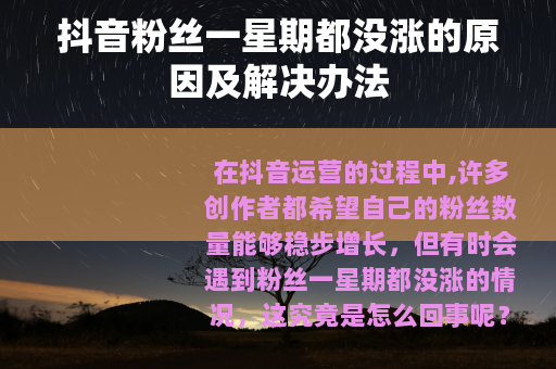 抖音粉丝一星期都没涨的原因及解决办法