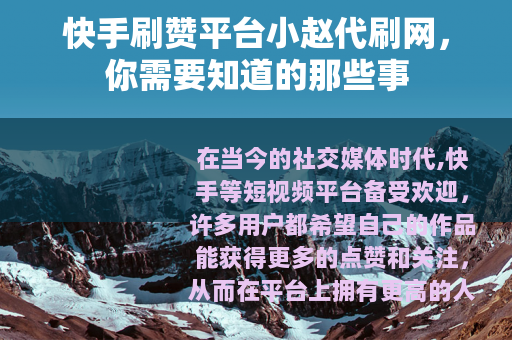 快手刷赞平台小赵代刷网，你需要知道的那些事