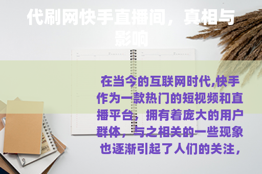代刷网快手直播间，真相与影响