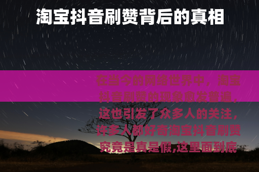 淘宝抖音刷赞背后的真相