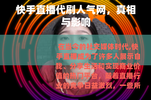 快手直播代刷人气网，真相与影响