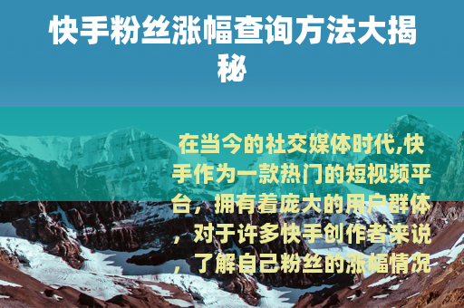 快手粉丝涨幅查询方法大揭秘