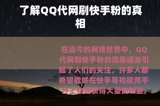 了解QQ代网刷快手粉的真相