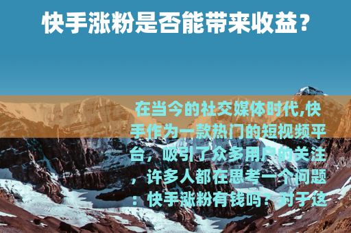 快手涨粉是否能带来收益？