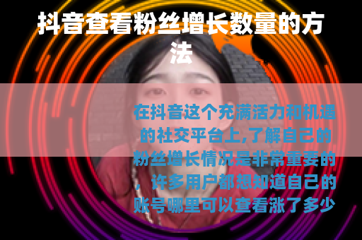抖音查看粉丝增长数量的方法