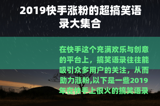 2019快手涨粉的超搞笑语录大集合