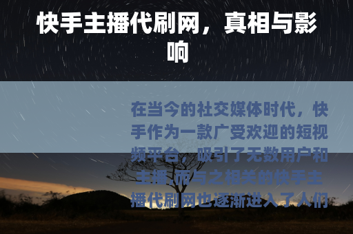 快手主播代刷网，真相与影响