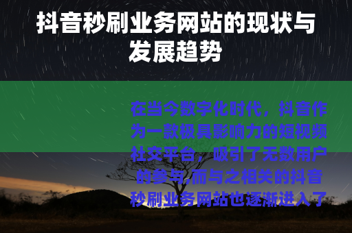 抖音秒刷业务网站的现状与发展趋势