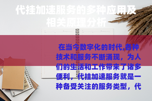 代挂加速服务的多种应用及相关原理分析