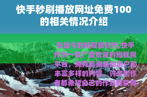 快手秒刷播放网址免费100的相关情况介绍