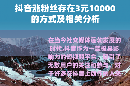 抖音涨粉丝存在3元10000的方式及相关分析