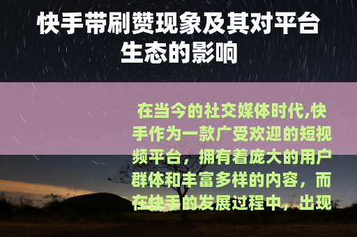 快手带刷赞现象及其对平台生态的影响