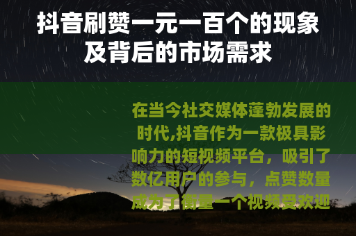 抖音刷赞一元一百个的现象及背后的市场需求